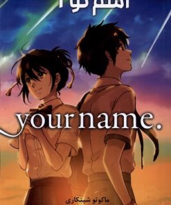 کتاب اسم تو 1 | انتشارات کومینو