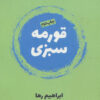 کتاب قورمه سبزی | انتشارات روزنه