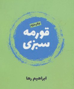 کتاب قورمه سبزی | انتشارات روزنه