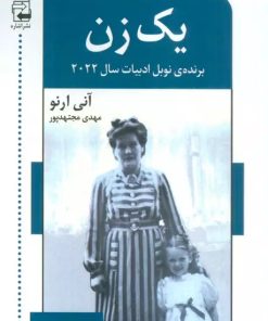 کتاب یک زن | انتشارات اشاره