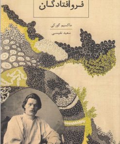 کتاب فروافتادگان | انتشارات ارس