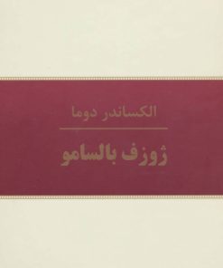 کتاب ژوزف بالسامو | انتشارات سمیر