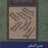 کتاب عین‌الیقین‌ : الملقب بالانوار و الاسرار | انتشارات ادیان و مذاهب