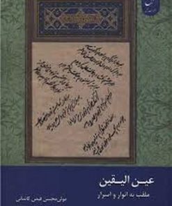 کتاب عین‌الیقین‌ : الملقب بالانوار و الاسرار | انتشارات ادیان و مذاهب