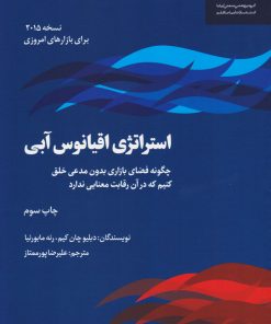 کتاب استراتژی اقیانوس آبی | انتشارات آریانا قلم