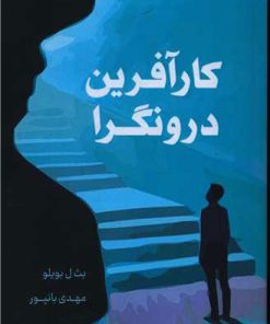 کتاب کار آفرین درونگرا | انتشارات نارنگی