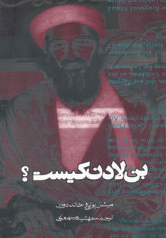 کتاب بن لادن کیست؟ | انتشارات روزنه