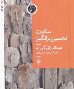 کتاب سکوت تحسین برانگیز | انتشارات جمهوری