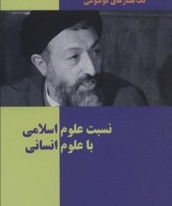 کتاب نسبت علوم اسلامی با علوم انسانی | انتشارات روزنه