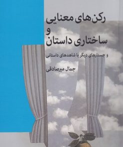 کتاب رکن های معنایی و ساختاری داستان | انتشارات نشانه