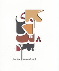 کتاب گرمای یک شب سرد | انتشارات کتاب آمه