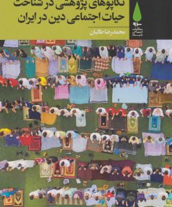 کتاب تکاپوهای پژوهشی در شناخت حیات اجتماعی دین در ایران | انتشارات آرما