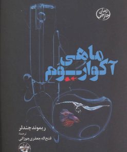 کتاب ماهی آکواریوم | انتشارات آناپنا