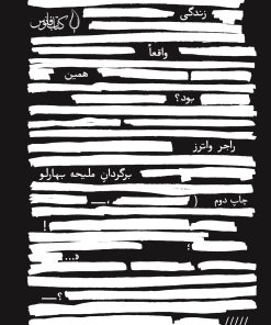 کتاب زندگی واقعا همین بود؟ | انتشارات کتاب فانوس