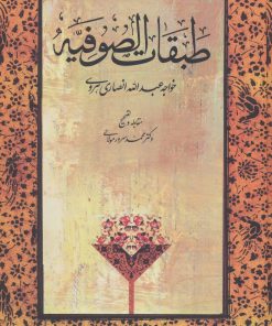کتاب طبقات الصوفیه | انتشارات توس