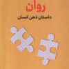 کتاب روان : داستان ذهن انسان | انتشارات نشر نوین توسعه