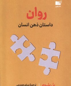 کتاب روان : داستان ذهن انسان | انتشارات نشر نوین توسعه