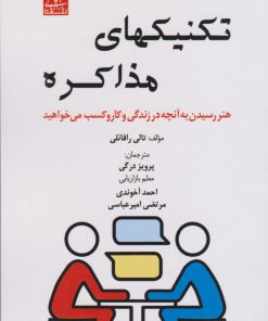 کتاب تکنیکهای مذاکره | انتشارات بازاریابی