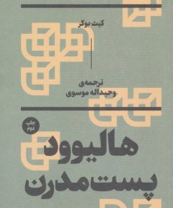 کتاب هالیوود پست مدرن | انتشارات بان