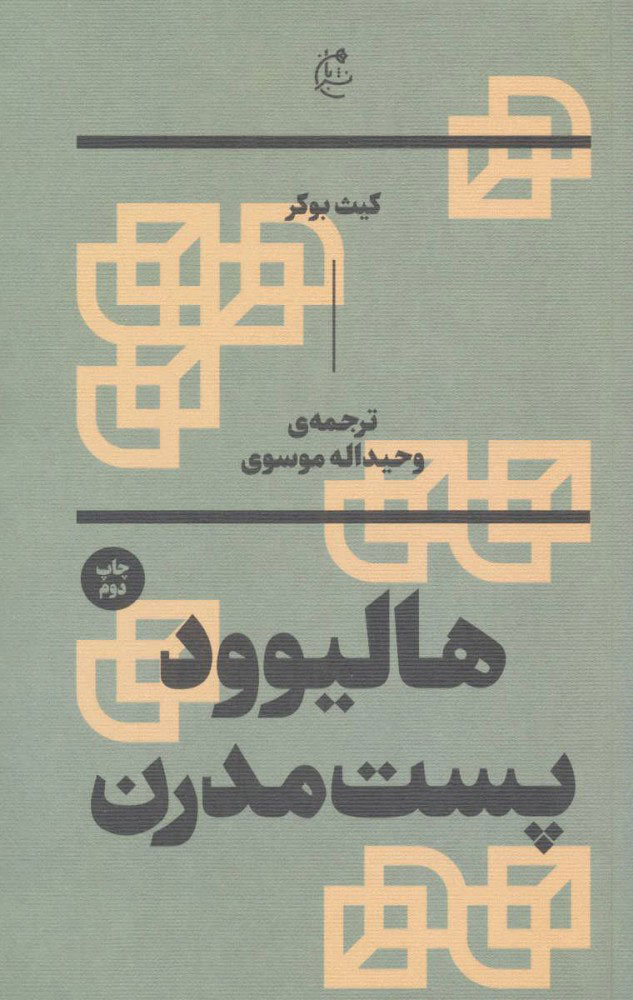 کتاب هالیوود پست مدرن | انتشارات بان