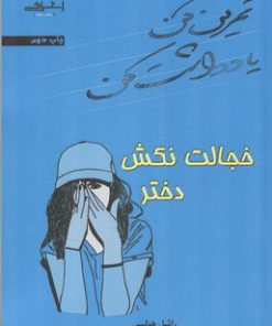 کتاب خجالت نکش دختر | انتشارات اشراقی