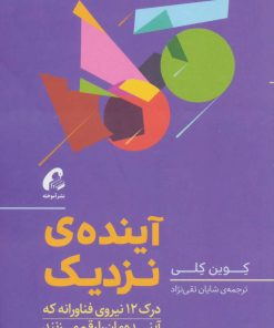 کتاب آینده ی نزدیک | انتشارات آموخته