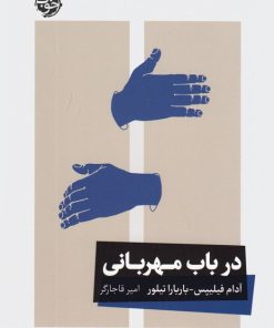 کتاب در باب مهربانی | انتشارات خوب