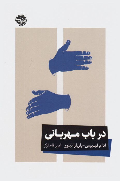 کتاب در باب مهربانی | انتشارات خوب