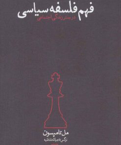 کتاب فهم فلسفه سیاسی | انتشارات پگاه روزگار نو