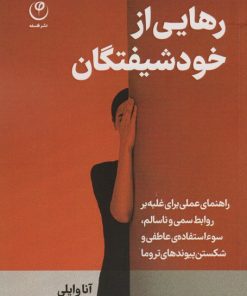 کتاب رهایی از خود شیفتگان | انتشارات فلسفه