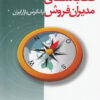 کتاب قطب نمای مدیران فروش | انتشارات بازاریابی