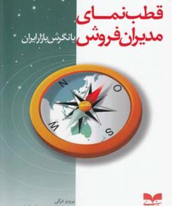 کتاب قطب نمای مدیران فروش | انتشارات بازاریابی