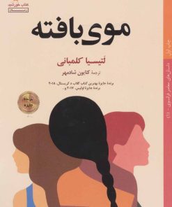 کتاب موی بافته | انتشارات کتاب خورشید