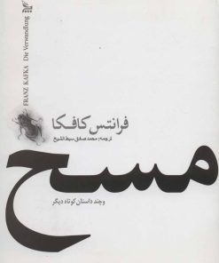 کتاب مسخ | انتشارات نشر چلچله