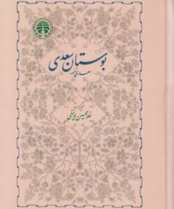 کتاب بوستان سعدی | انتشارات خوارزمی