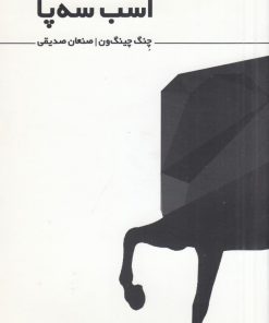 کتاب اسب سه پا | انتشارات نشر غنچه