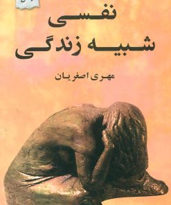 کتاب نفسی شبیه زندگی | انتشارات پرسمان