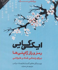 کتاب ایکی گایی | انتشارات پندار تابان