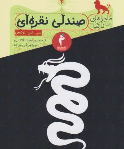 کتاب صندلی نقره ای | انتشارات کیمیا