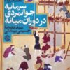 کتاب سرمایه جوانمردی در دوران میانه | انتشارات روزنه