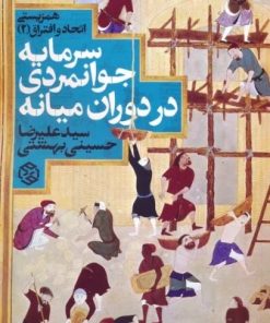 کتاب سرمایه جوانمردی در دوران میانه | انتشارات روزنه