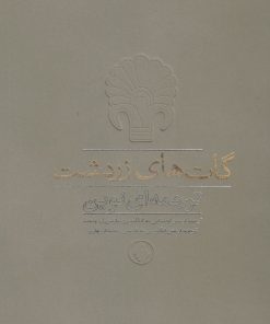 کتاب گات های زردشت | انتشارات فرزان روز