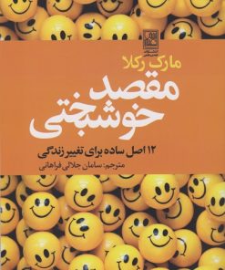 کتاب مقصد خوشبختی | انتشارات تمدن علمی