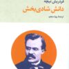 کتاب دانش شادی بخش | انتشارات تمدن علمی