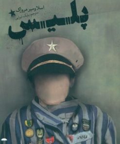 کتاب پلیس | انتشارات چتر فیروزه