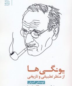 کتاب یونگی ها از منظر تطبیقی و تاریخی | انتشارات بنیاد فرهنگ زندگی