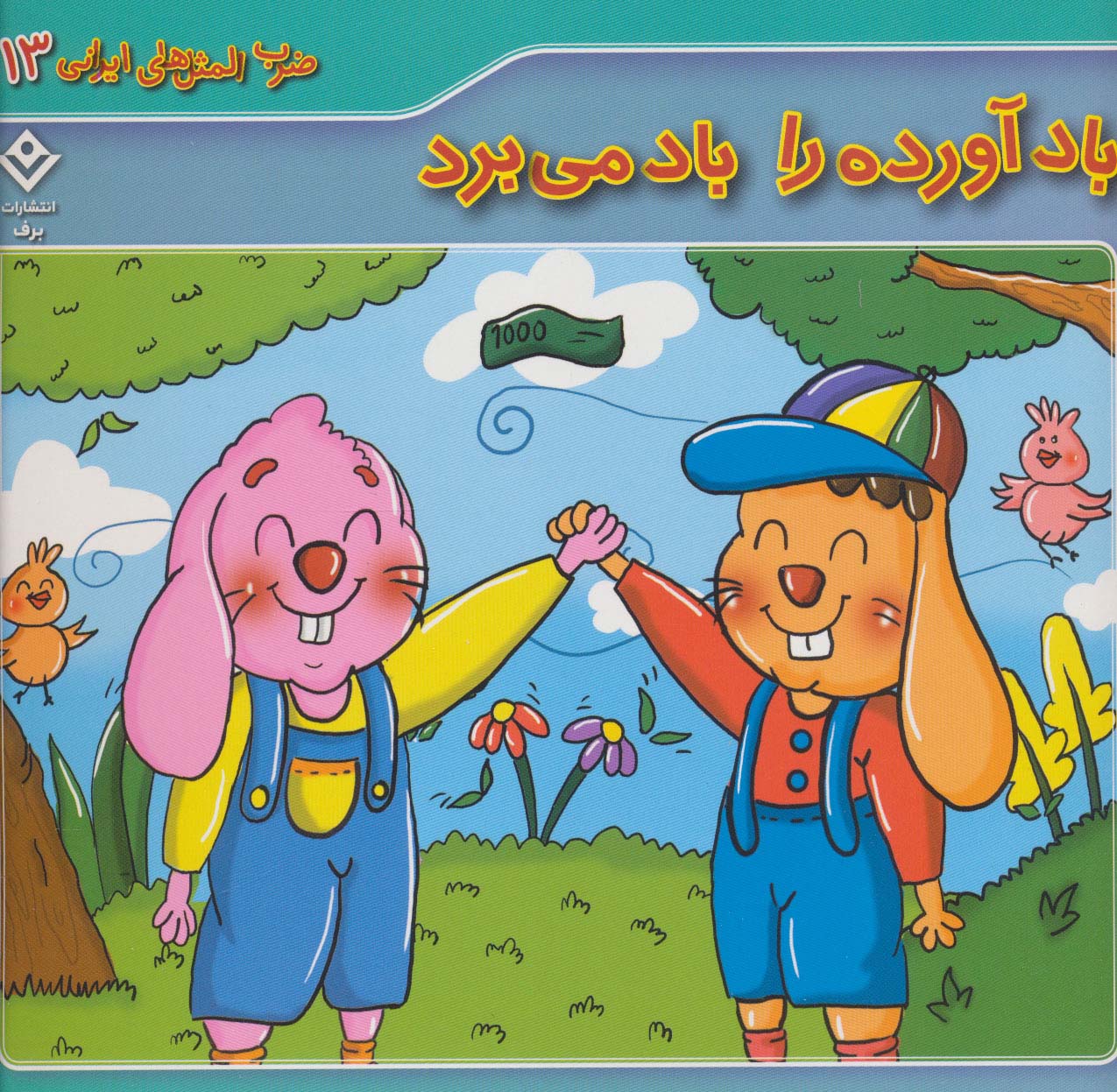 کتاب باد آورده را باد می برد | انتشارات برف