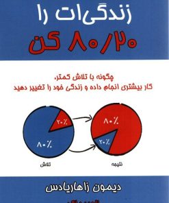 کتاب زندگی ات را 20 / 80 کن | انتشارات نشر نوین توسعه