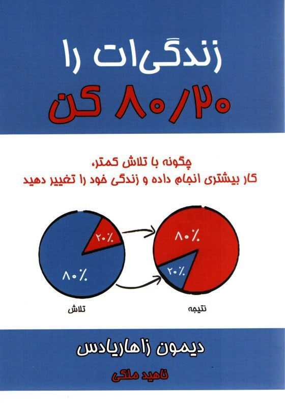 کتاب زندگی ات را 20 / 80 کن | انتشارات نشر نوین توسعه