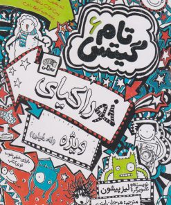 کتاب خوراکیای ویژه (نه خیلی) | انتشارات نارنگی